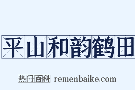 平山和韵鹤田是什么意思的图片